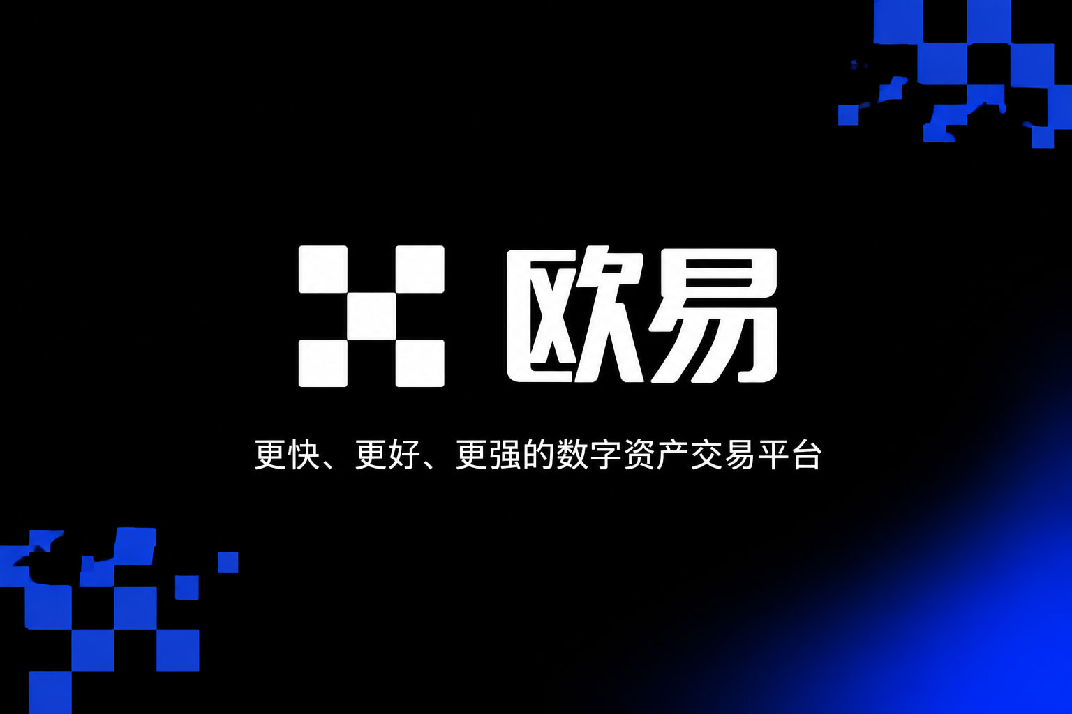欧交易所App官方下载交易应用界面预览